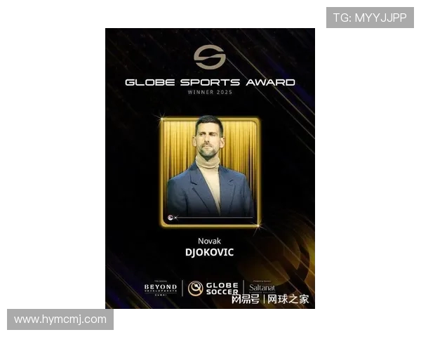 跨界荣耀开启环球体育奖新时代德约科维奇斩获首奖书写传奇篇章