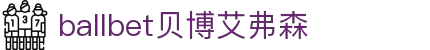 ballbet贝博艾弗森(体育科技有限公司)官方网站